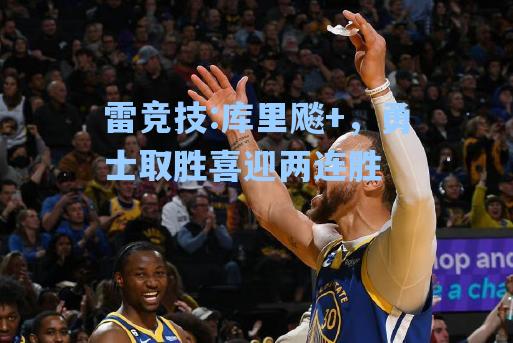 库里飚+，勇士取胜喜迎两连胜