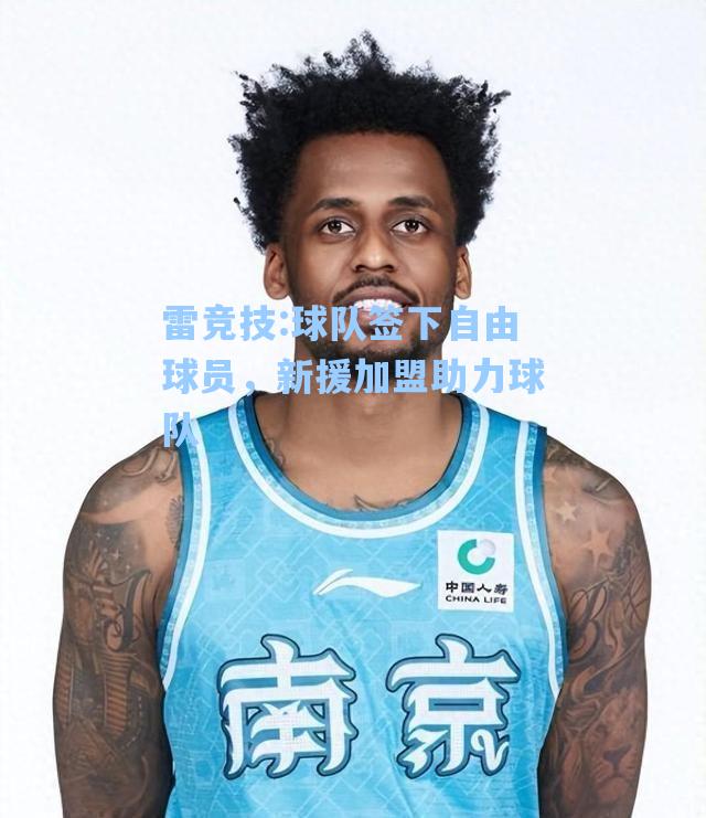 球队签下自由球员，新援加盟助力球队