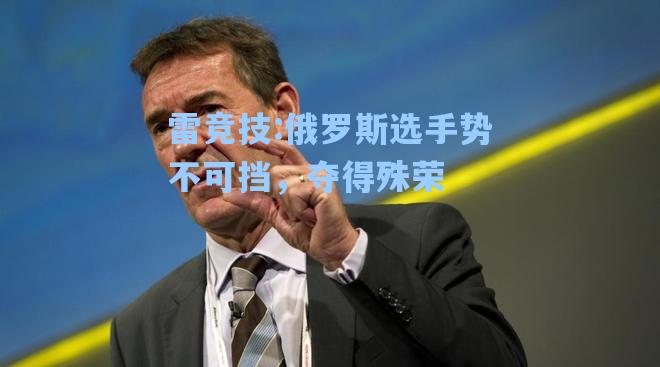 俄罗斯选手势不可挡，夺得殊荣