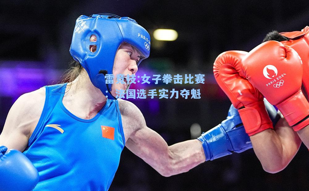 女子拳击比赛：法国选手实力夺魁