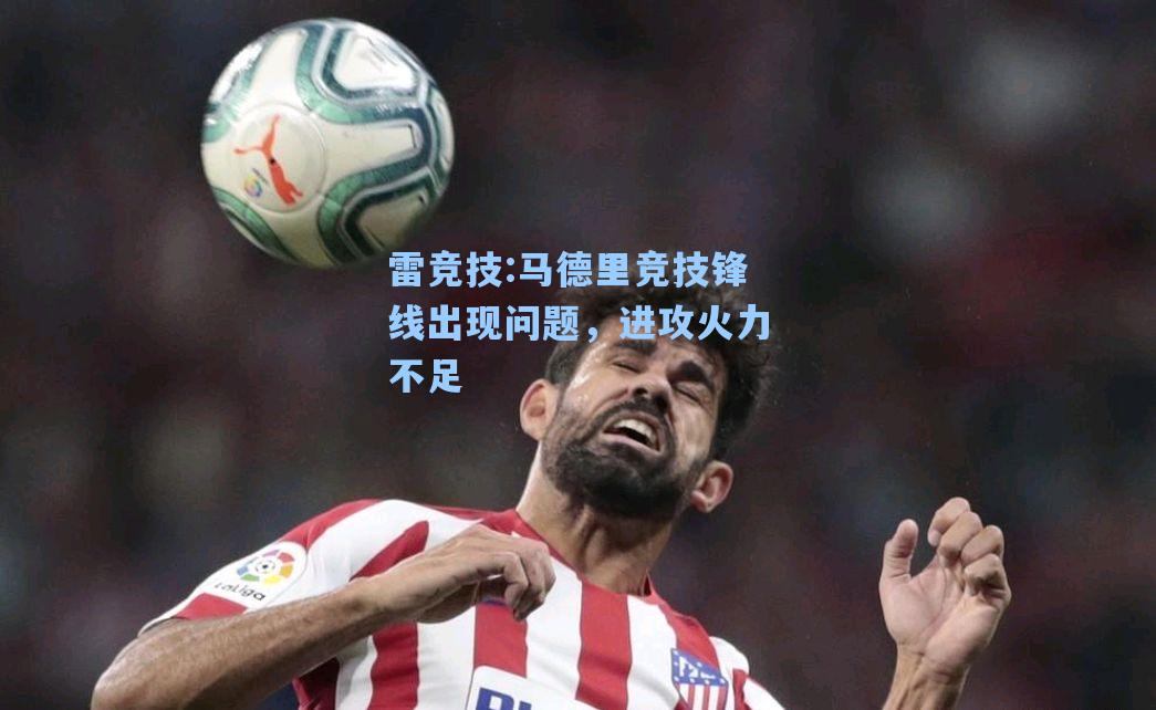 马德里竞技锋线出现问题，进攻火力不足