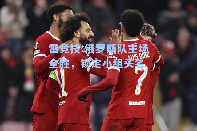 俄罗斯队主场全胜，锁定小组头名