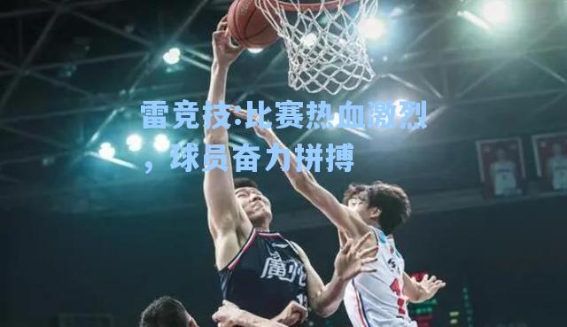 比赛热血激烈，球员奋力拼搏