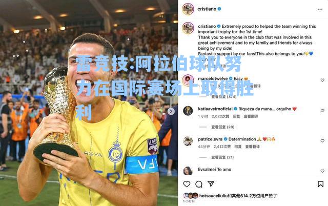 阿拉伯球队努力在国际赛场上取得胜利