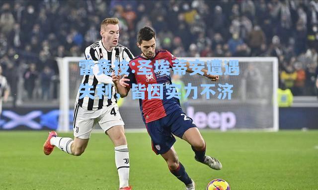 圣埃蒂安遭遇失利，皆因实力不济