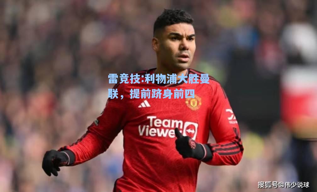 利物浦大胜曼联，提前跻身前四