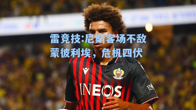 尼斯客场不敌蒙彼利埃，危机四伏
