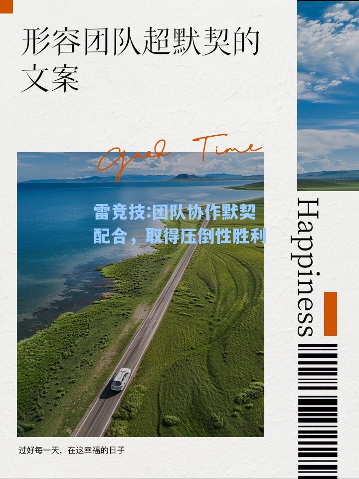 团队协作默契配合，取得压倒性胜利