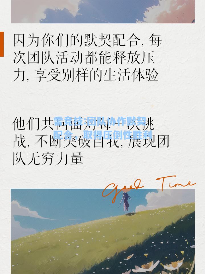 团队协作默契配合，取得压倒性胜利