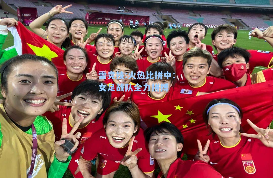 火热比拼中：女足战队全力拼搏