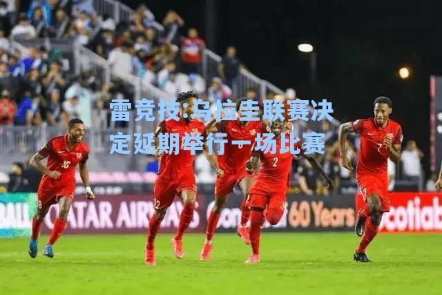 乌拉圭联赛决定延期举行一场比赛