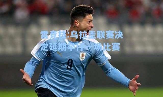 乌拉圭联赛决定延期举行一场比赛
