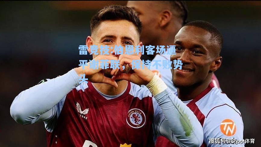 伯恩利客场逼平谢菲联，保持不败势头