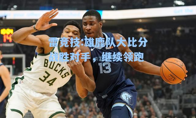 雄鹿队大比分战胜对手，继续领跑