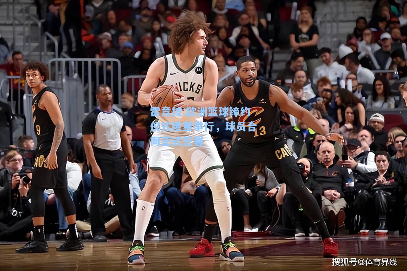 欧洲篮球缔约仪式隆重举行，球员合同正式签署