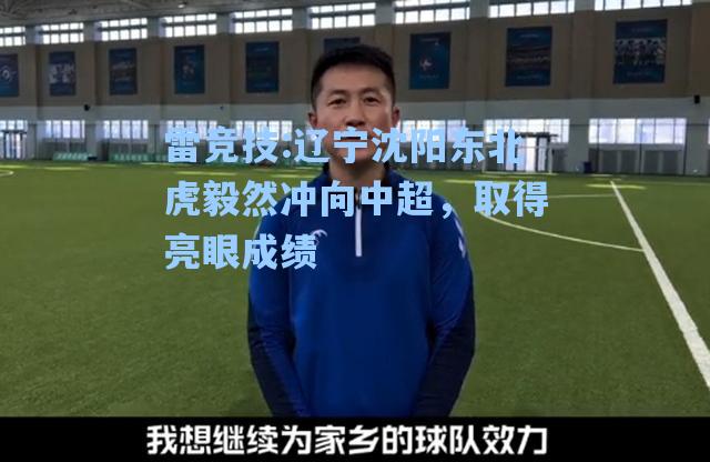 辽宁沈阳东北虎毅然冲向中超，取得亮眼成绩