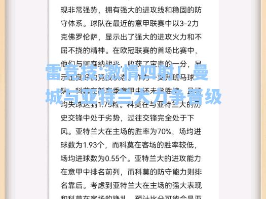 激情四射！曼城与亚特兰大力争晋级