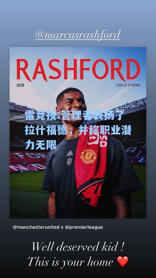 管理者表扬了拉什福德，并称职业潜力无限