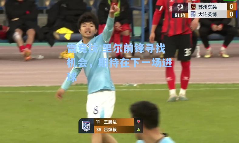 里尔前锋寻找机会，期待在下一场进球