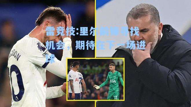 里尔前锋寻找机会，期待在下一场进球
