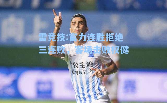 富力连胜拒绝三连败，客场击败权健