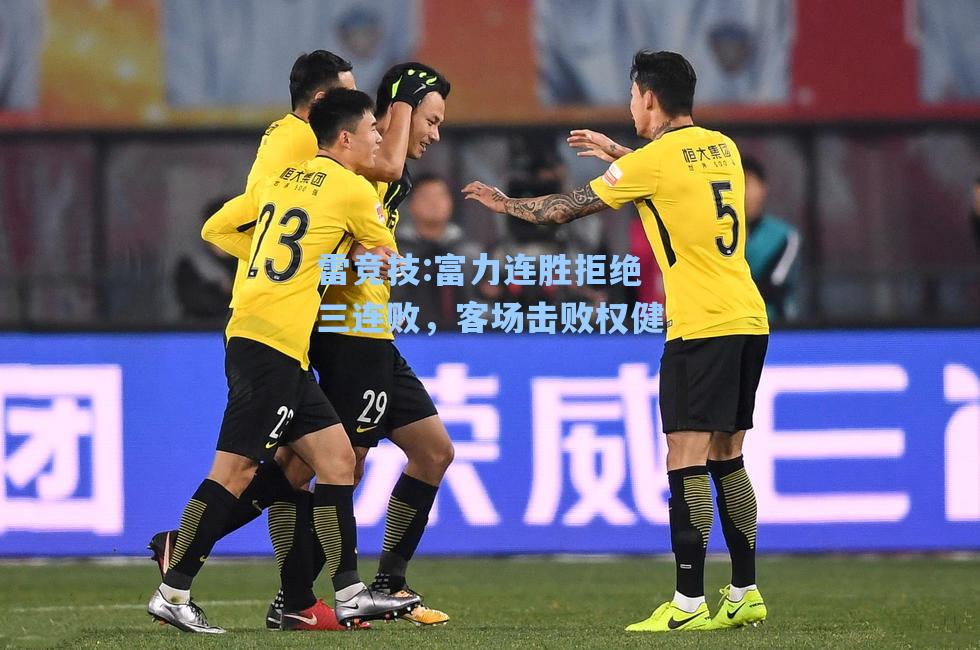 富力连胜拒绝三连败，客场击败权健
