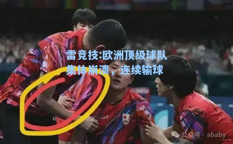 欧洲顶级球队集体崩溃，连续输球