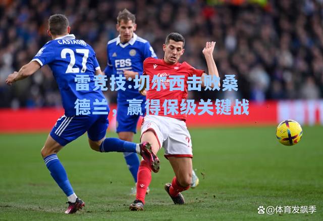 切尔西击败桑德兰，赢得保级关键战