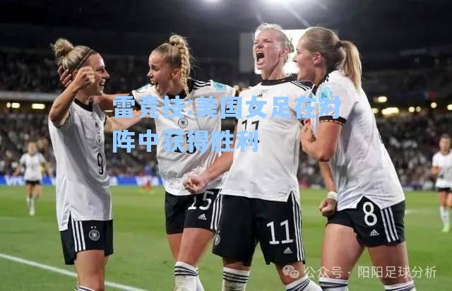 美国女足在对阵中获得胜利