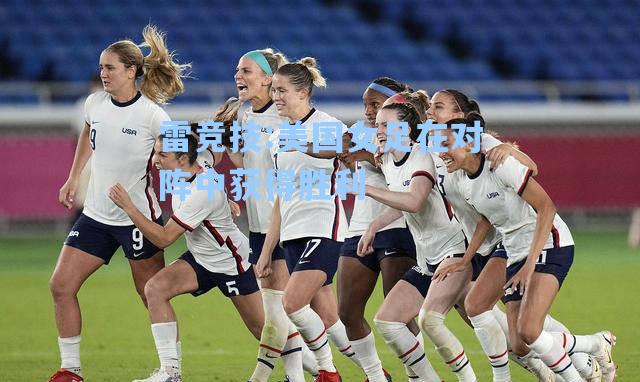 美国女足在对阵中获得胜利