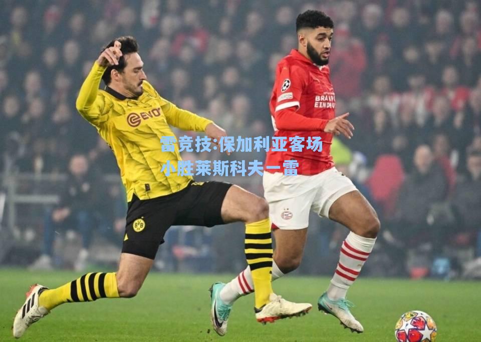 保加利亚客场小胜莱斯科夫一雷