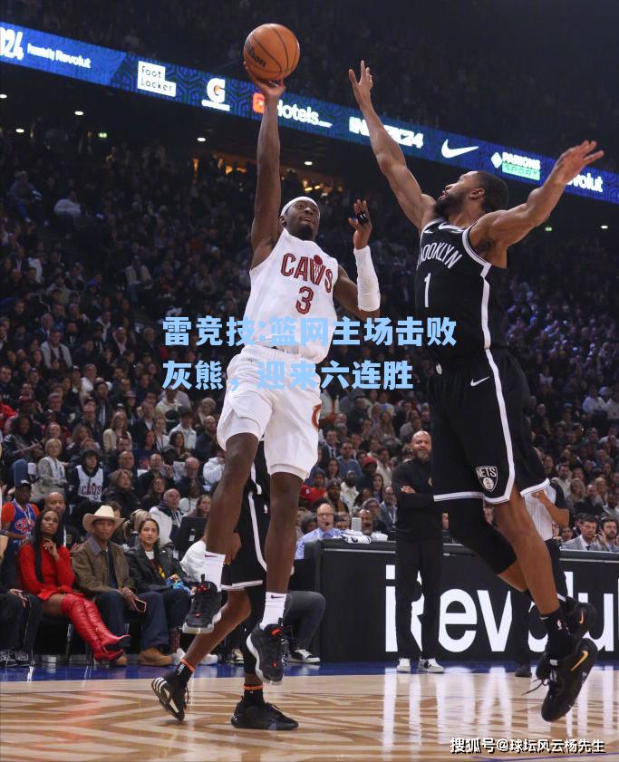 篮网主场击败灰熊，迎来六连胜