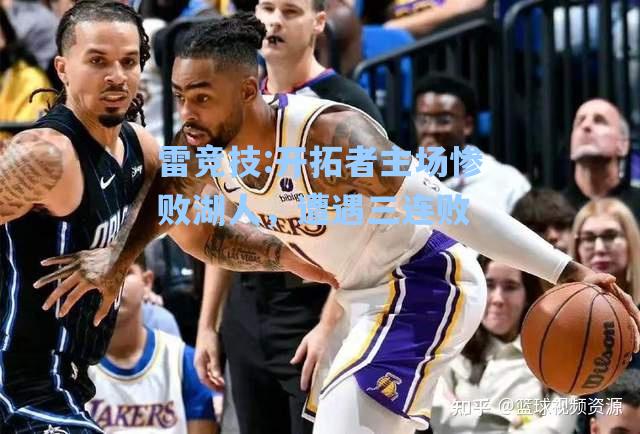 开拓者主场惨败湖人，遭遇三连败