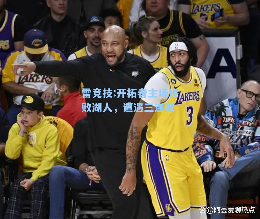开拓者主场惨败湖人，遭遇三连败