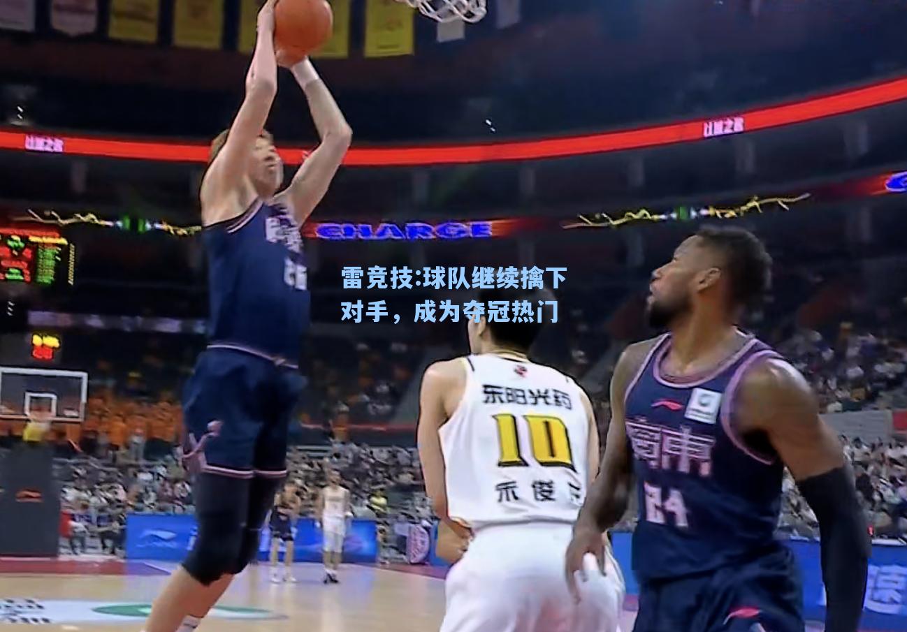 球队继续擒下对手，成为夺冠热门