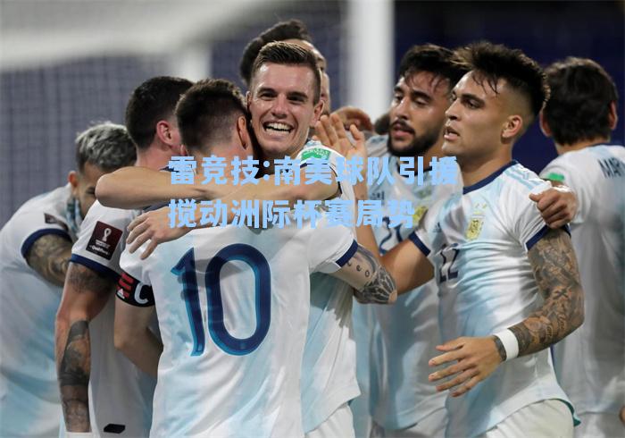 南美球队引援搅动洲际杯赛局势