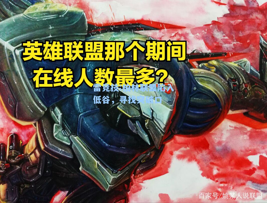 柏林联盟陷入低谷，寻找突破口