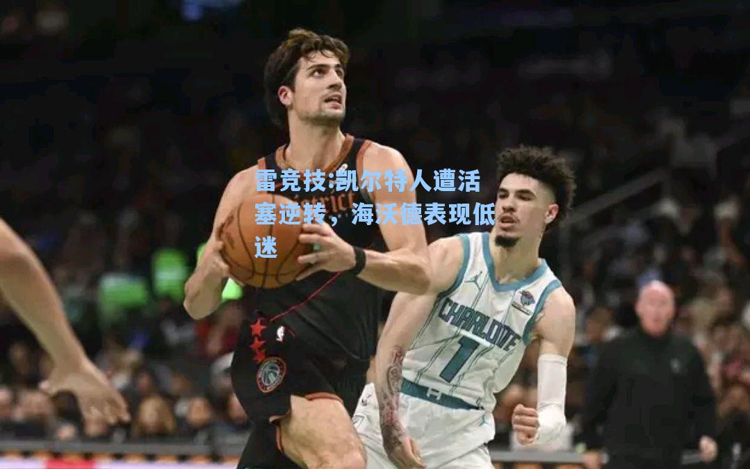凯尔特人遭活塞逆转，海沃德表现低迷