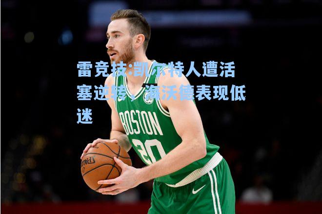 凯尔特人遭活塞逆转，海沃德表现低迷