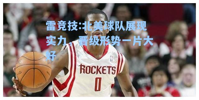 北美球队展现实力，晋级形势一片大好