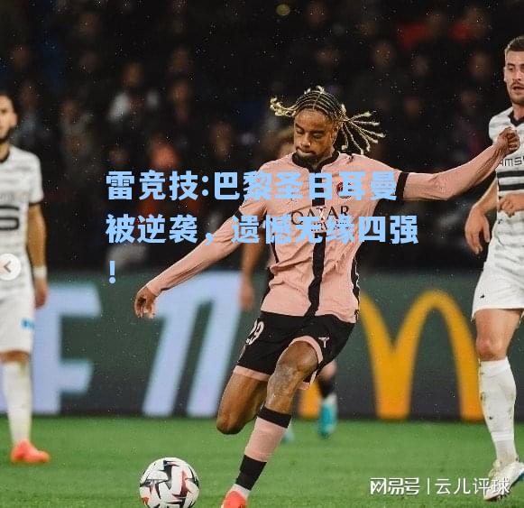 巴黎圣日耳曼被逆袭，遗憾无缘四强！