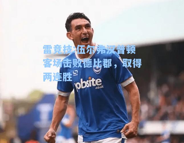 伍尔弗汉普顿客场击败德比郡，取得两连胜