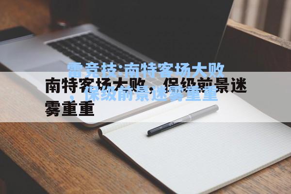 南特客场大败，保级前景迷雾重重