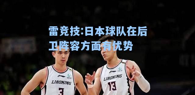 日本球队在后卫阵容方面有优势