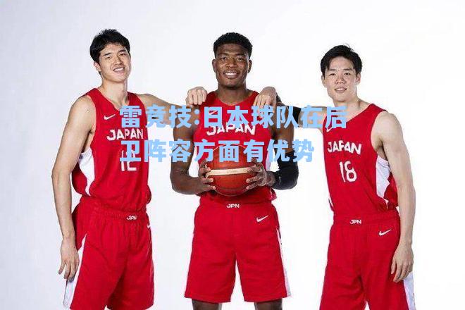 日本球队在后卫阵容方面有优势