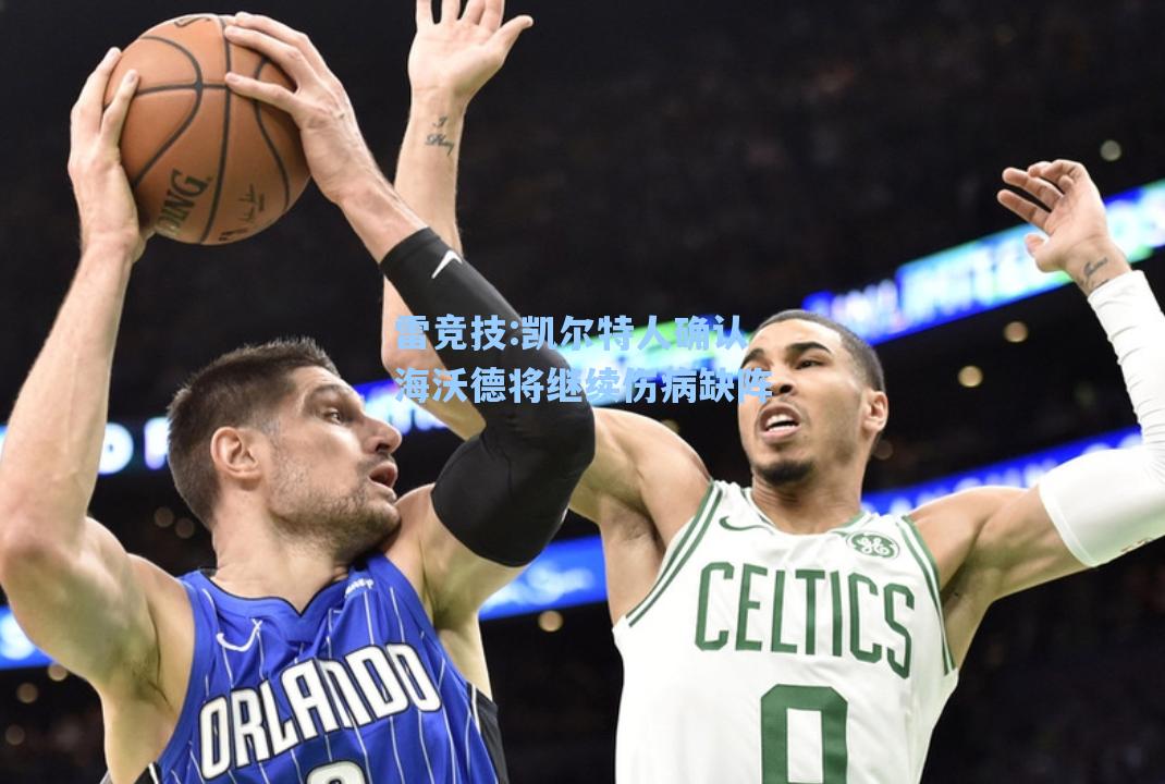 凯尔特人确认海沃德将继续伤病缺阵