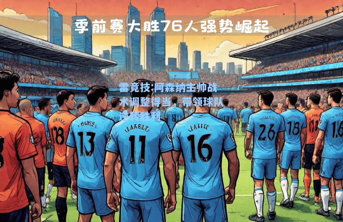 阿森纳主帅战术调整得当，带领球队逆转胜利