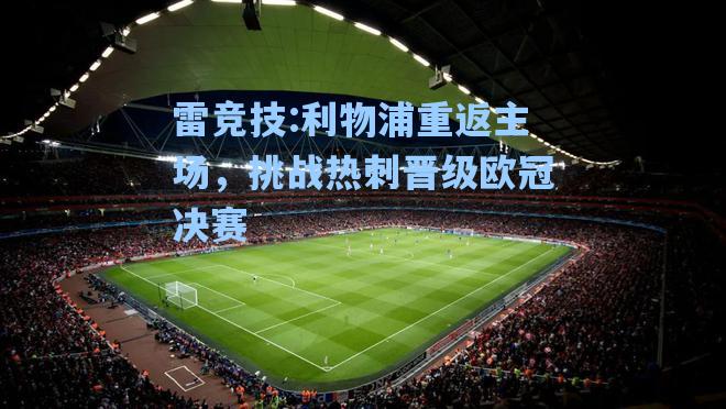 利物浦重返主场，挑战热刺晋级欧冠决赛