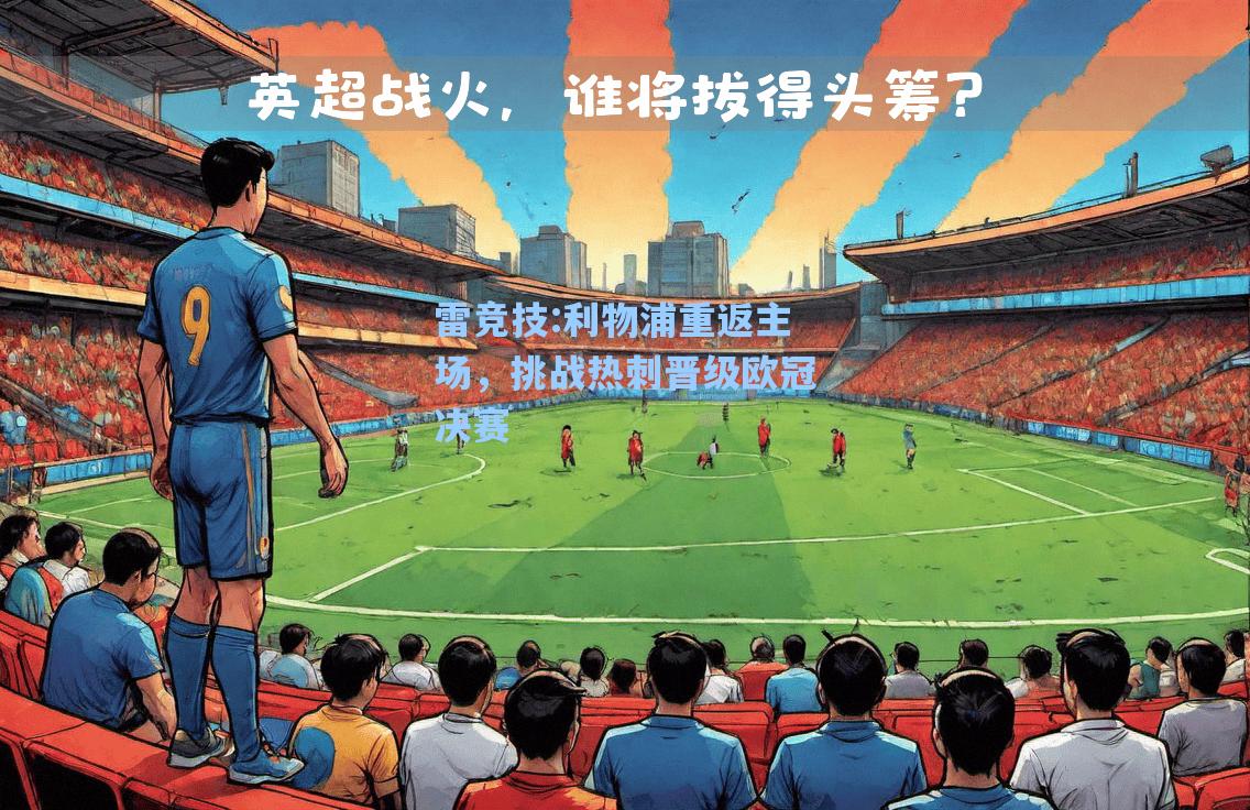 利物浦重返主场，挑战热刺晋级欧冠决赛