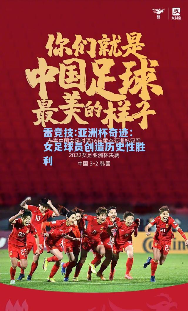 亚洲杯奇迹：女足球员创造历史性胜利